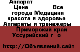 Аппарат LPG  “Wellbox“ › Цена ­ 70 000 - Все города Медицина, красота и здоровье » Аппараты и тренажеры   . Приморский край,Уссурийский г. о. 
